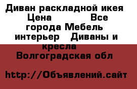 Диван раскладной икея › Цена ­ 8 500 - Все города Мебель, интерьер » Диваны и кресла   . Волгоградская обл.
